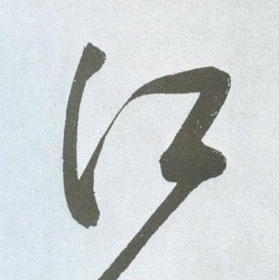 江草书书法写法高清图片