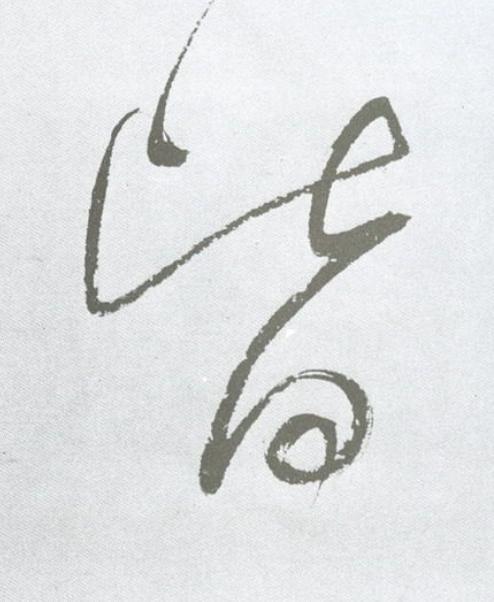 皆草书书法写法高清图片