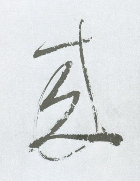 来草书书法写法高清图片