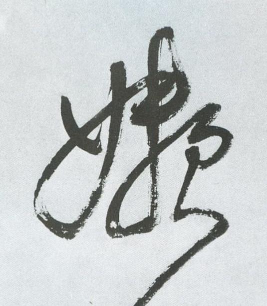 嬾草书书法写法高清图片