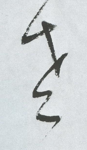 老草书书法写法高清图片
