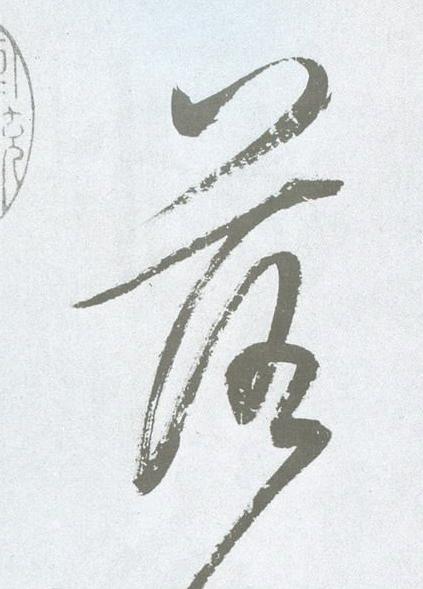 落草书书法写法高清图片