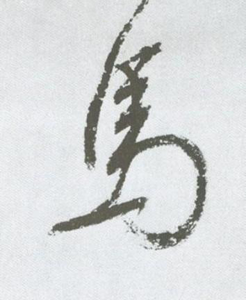 馬草书书法写法高清图片