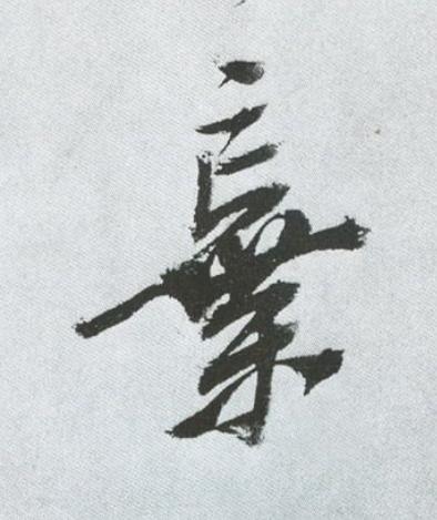 棄草书书法写法高清图片