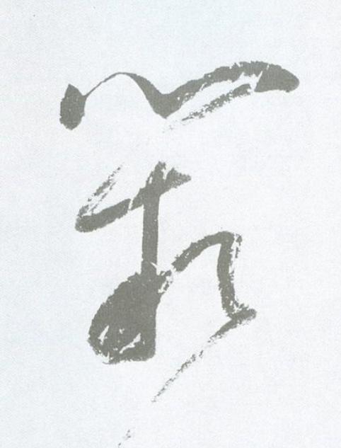 闕草书书法写法高清图片