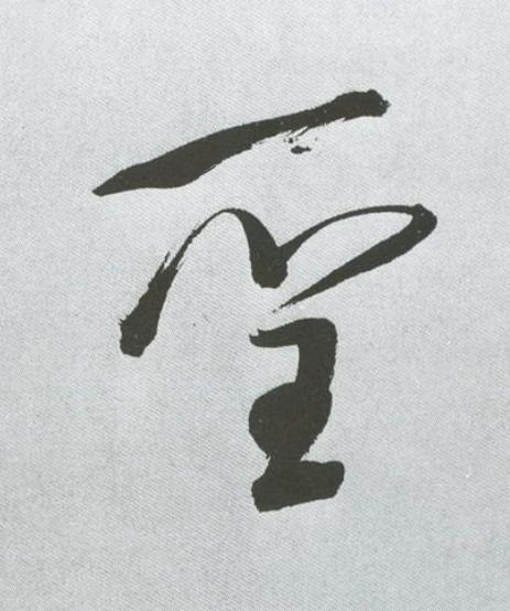 聖草书书法写法高清图片