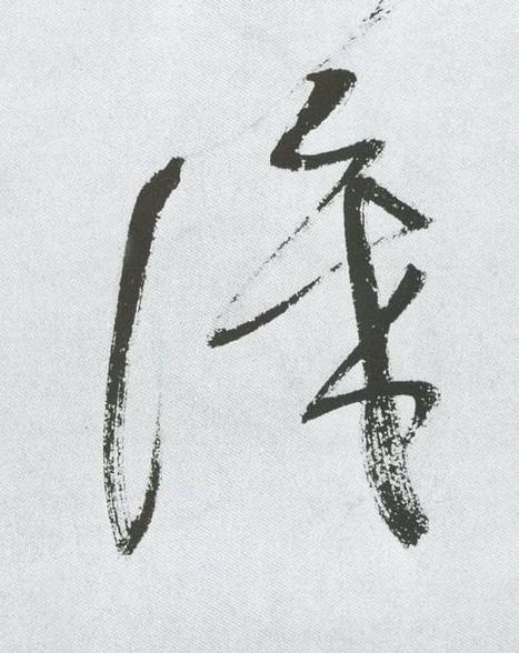 識草书书法写法高清图片