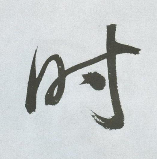 时草书书法写法高清图片
