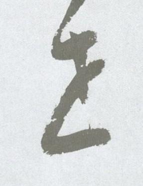 世草书书法写法高清图片