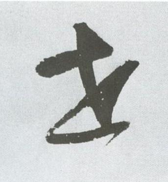 世草书书法写法高清图片
