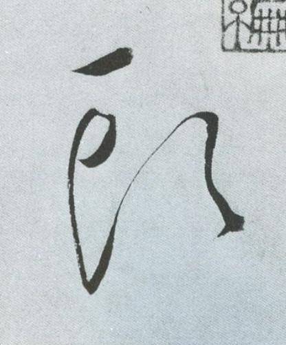 頭草书书法写法高清图片