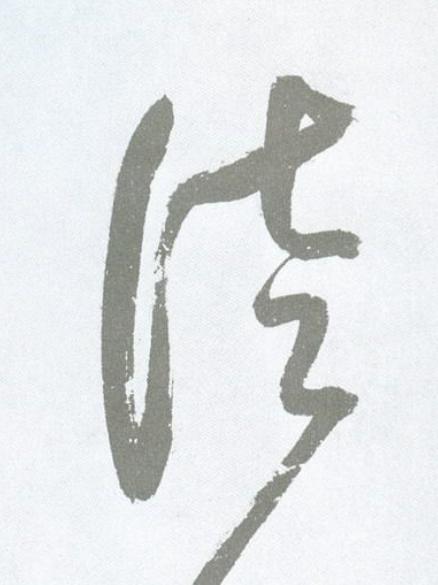 徒草书书法写法高清图片