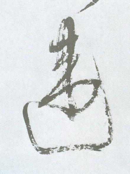 違草书书法写法高清图片