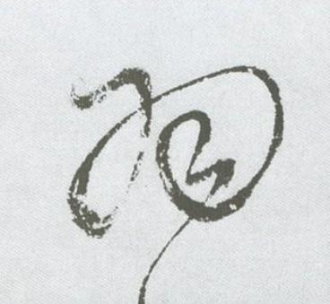 羽草书书法写法高清图片