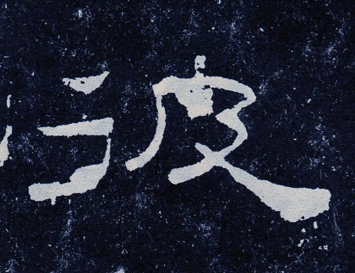 彼隶书书法写法高清图片
