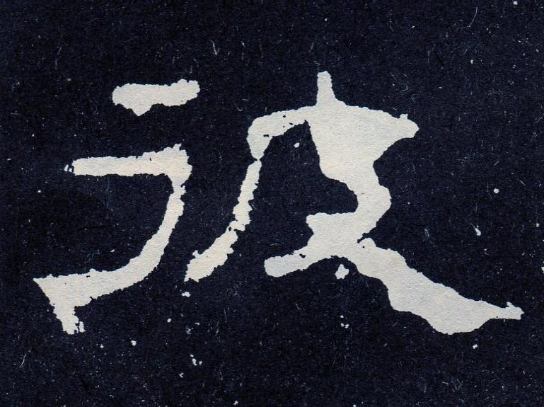 彼隶书书法写法高清图片