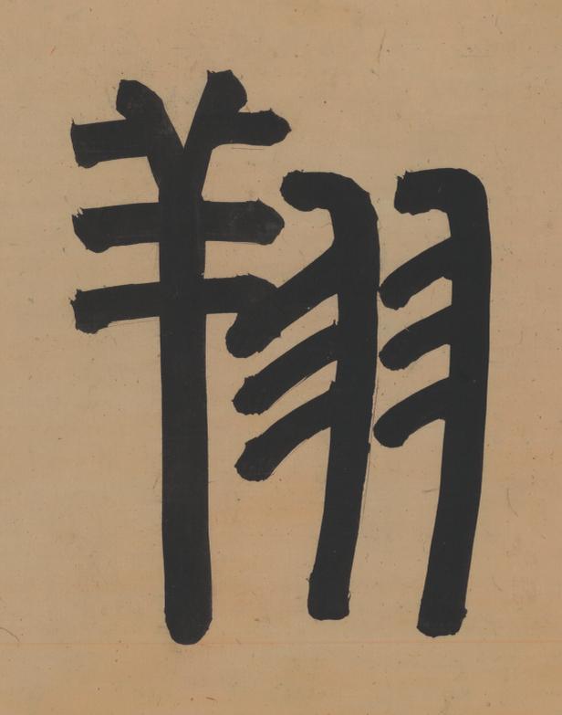 翔篆书书法写法高清图片