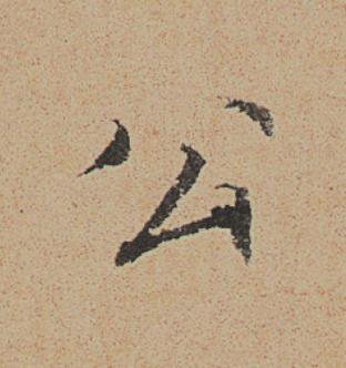 公行书                      书法写法高清图片