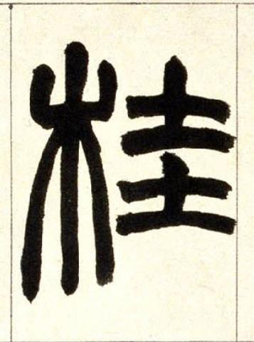 桂篆书书法写法高清图片