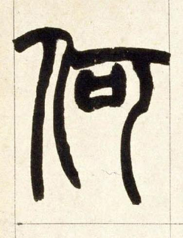 何篆书书法写法高清图片