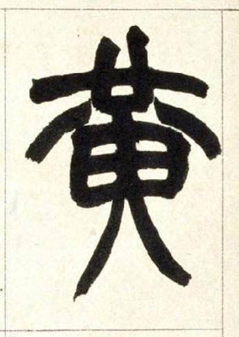 黄篆书书法写法高清图片