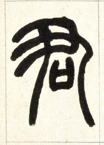 君篆书书法写法高清图片