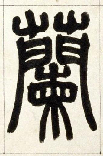 蘭篆书书法写法高清图片
