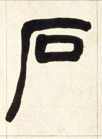 石篆书书法写法高清图片