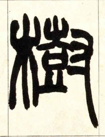 樹篆书书法写法高清图片