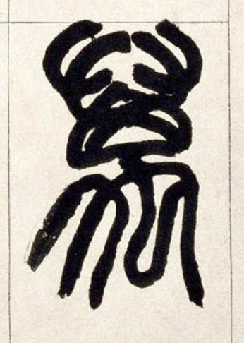 萬篆书书法写法高清图片