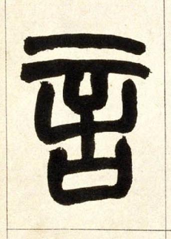 言篆书书法写法高清图片