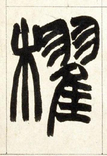 櫂篆书书法写法高清图片