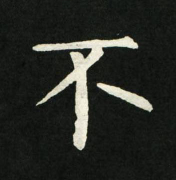 不楷书书法写法高清图片