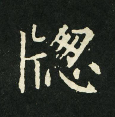 牎楷书书法写法高清图片