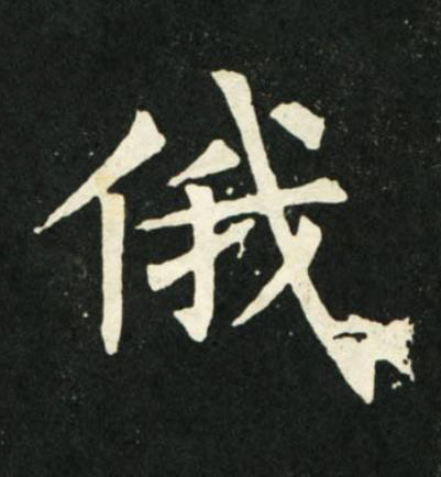 俄楷书书法写法高清图片