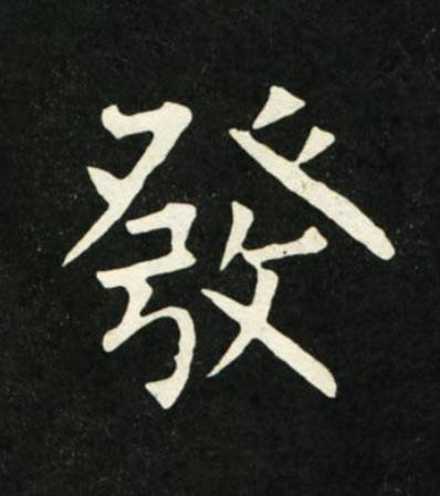 發楷书书法写法高清图片