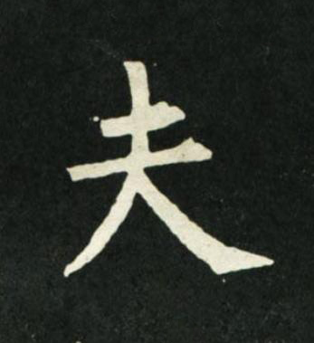 夫楷书书法写法高清图片