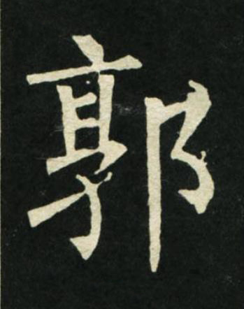 郭楷书书法写法高清图片