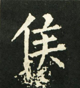 侯楷书书法写法高清图片