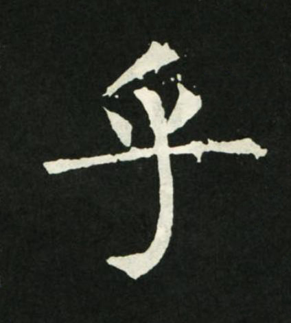 乎楷书书法写法高清图片