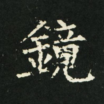 鏡楷书书法写法高清图片
