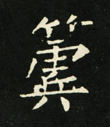 簴楷书书法写法高清图片