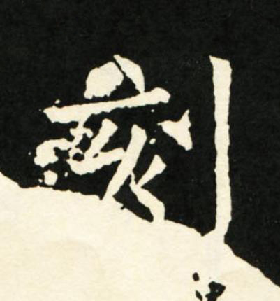 刻楷书书法写法高清图片