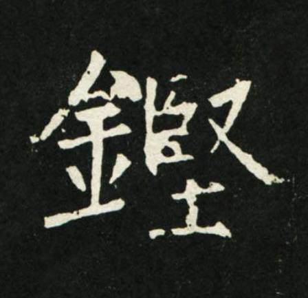 鏗楷书书法写法高清图片