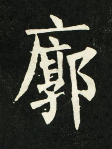 廓楷书书法写法高清图片