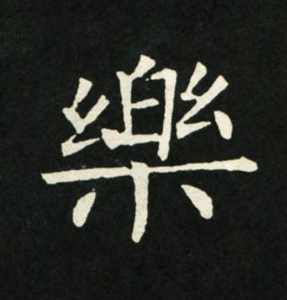 樂楷书书法写法高清图片