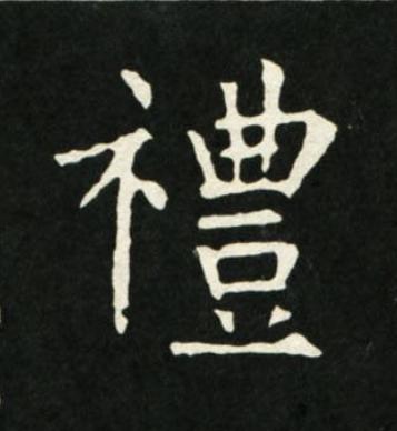 禮楷书书法写法高清图片