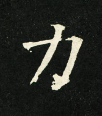 力楷书书法写法高清图片