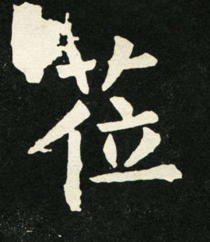 莅楷书书法写法高清图片