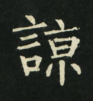 諒楷书书法写法高清图片